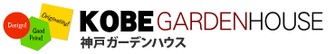 神戸ガーデンハウス